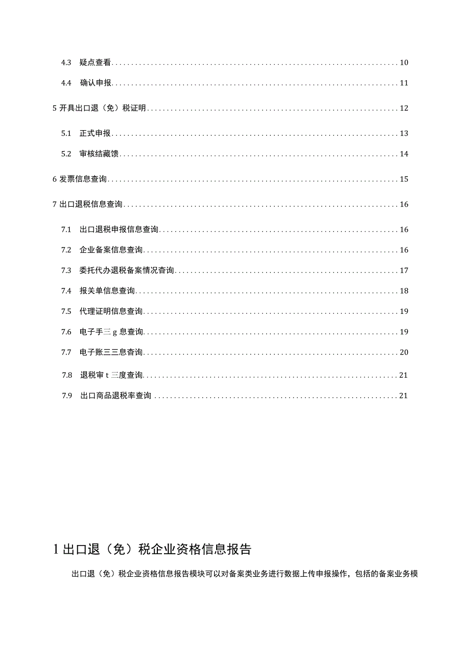 出口退税管理功能（离线申报操作手册）.docx_第2页