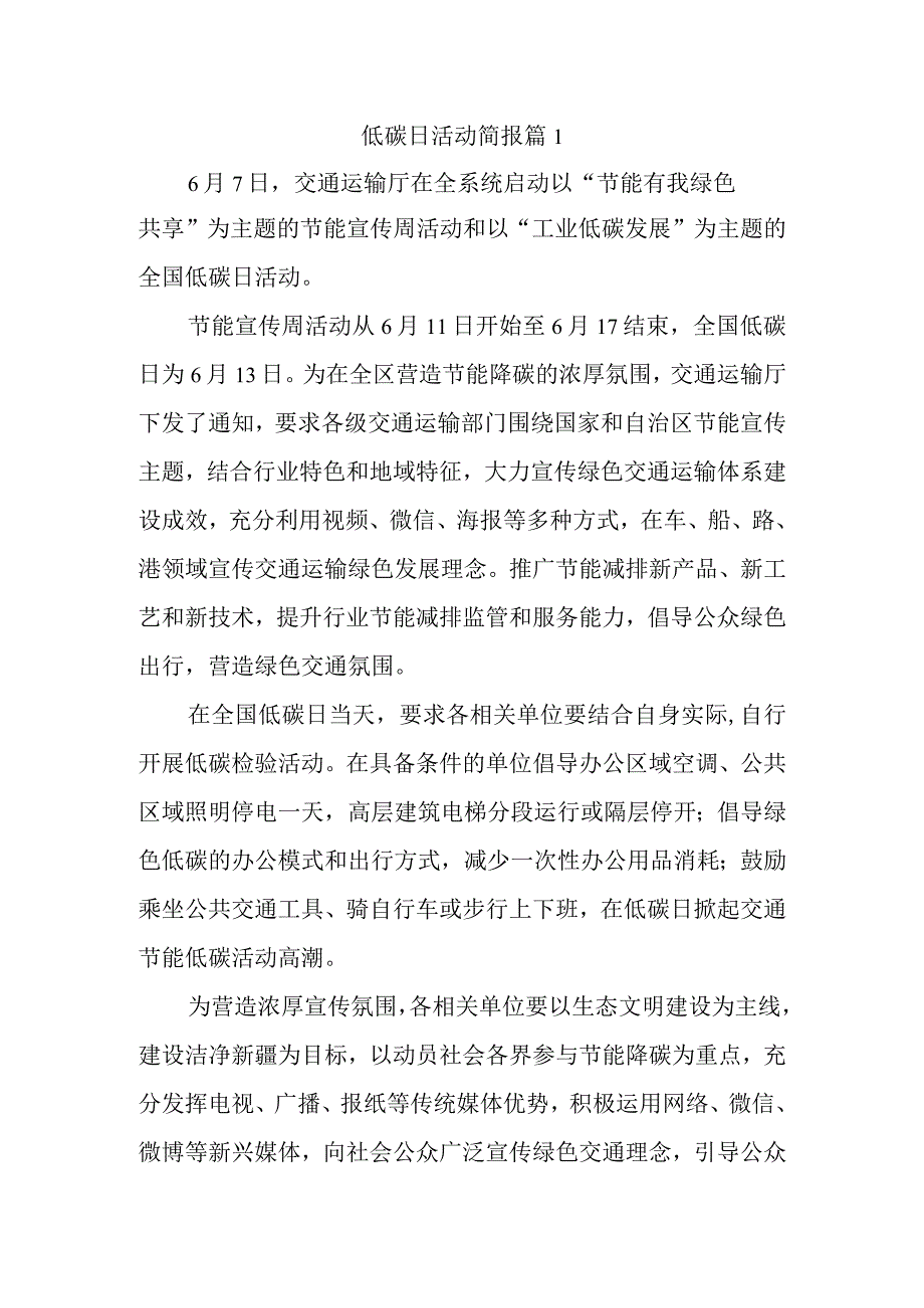 低碳日活动简报 篇1.docx_第1页