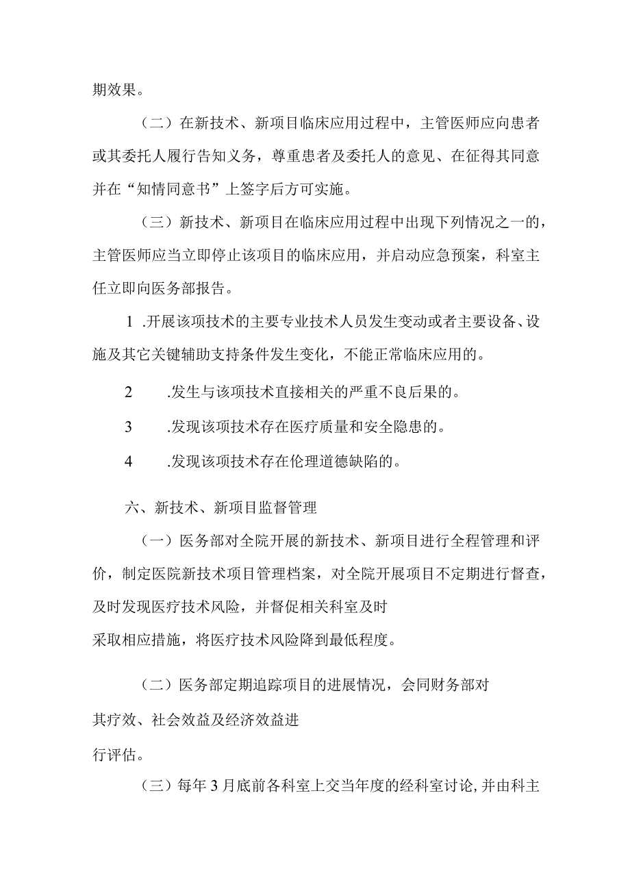 医院新技术、新项目准入制度.docx_第3页