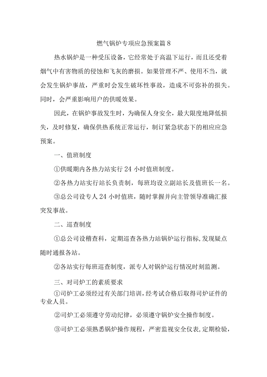 燃气锅炉专项应急预案 篇8.docx_第1页