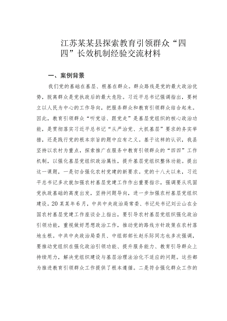 江苏某某县探索教育引领群众“四四”长效机制经验交流材料.docx_第1页