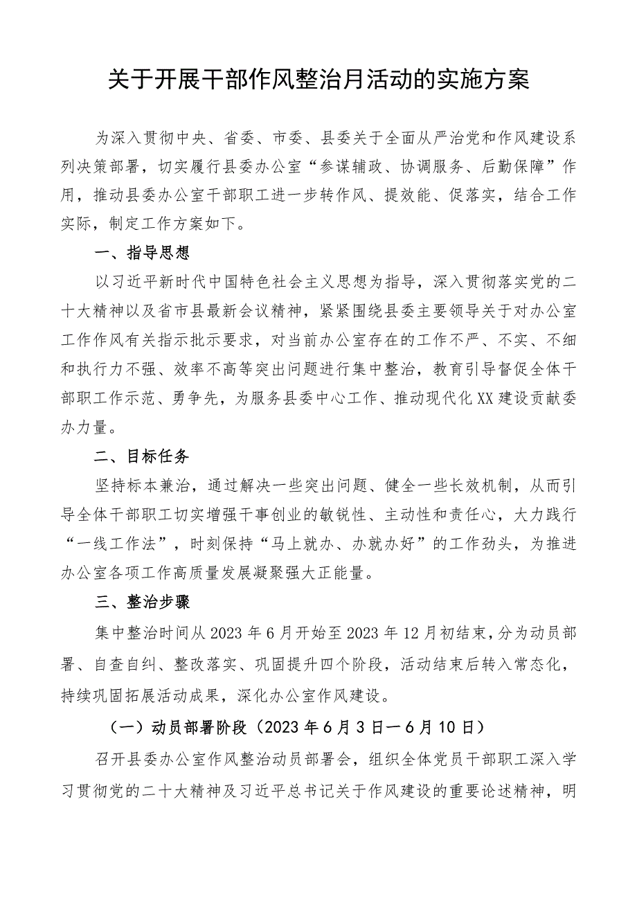 干部作风整治月活动实施方案.docx_第1页