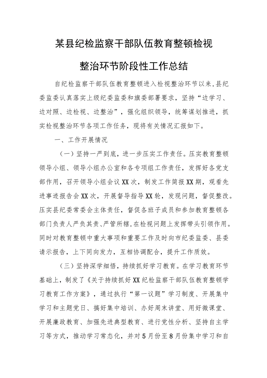 某县纪检监察干部队伍教育整顿检视整治环节阶段性工作总结.docx_第1页