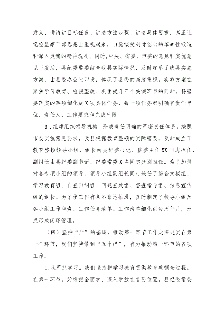 某县纪检监察干部队伍教育整顿检视整治环节阶段性工作总结.docx_第3页