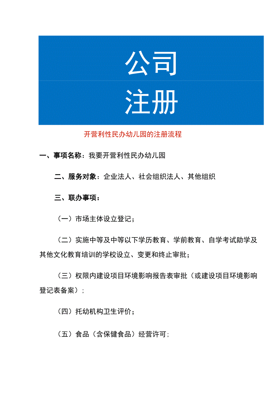 开营利性民办幼儿园的注册流程.docx_第1页