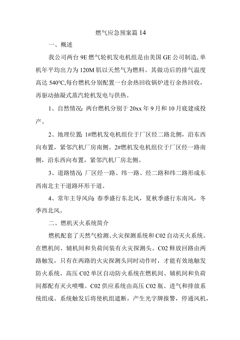 燃气应急预案 篇14.docx_第1页