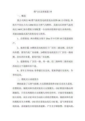 燃气应急预案 篇14.docx