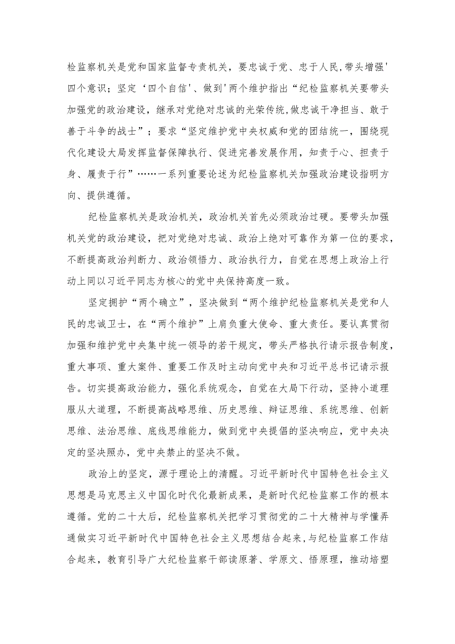 【2023纪检教育整顿】2023年纪检监察干部队伍教育整顿心得体会四篇（精编版）.docx_第3页