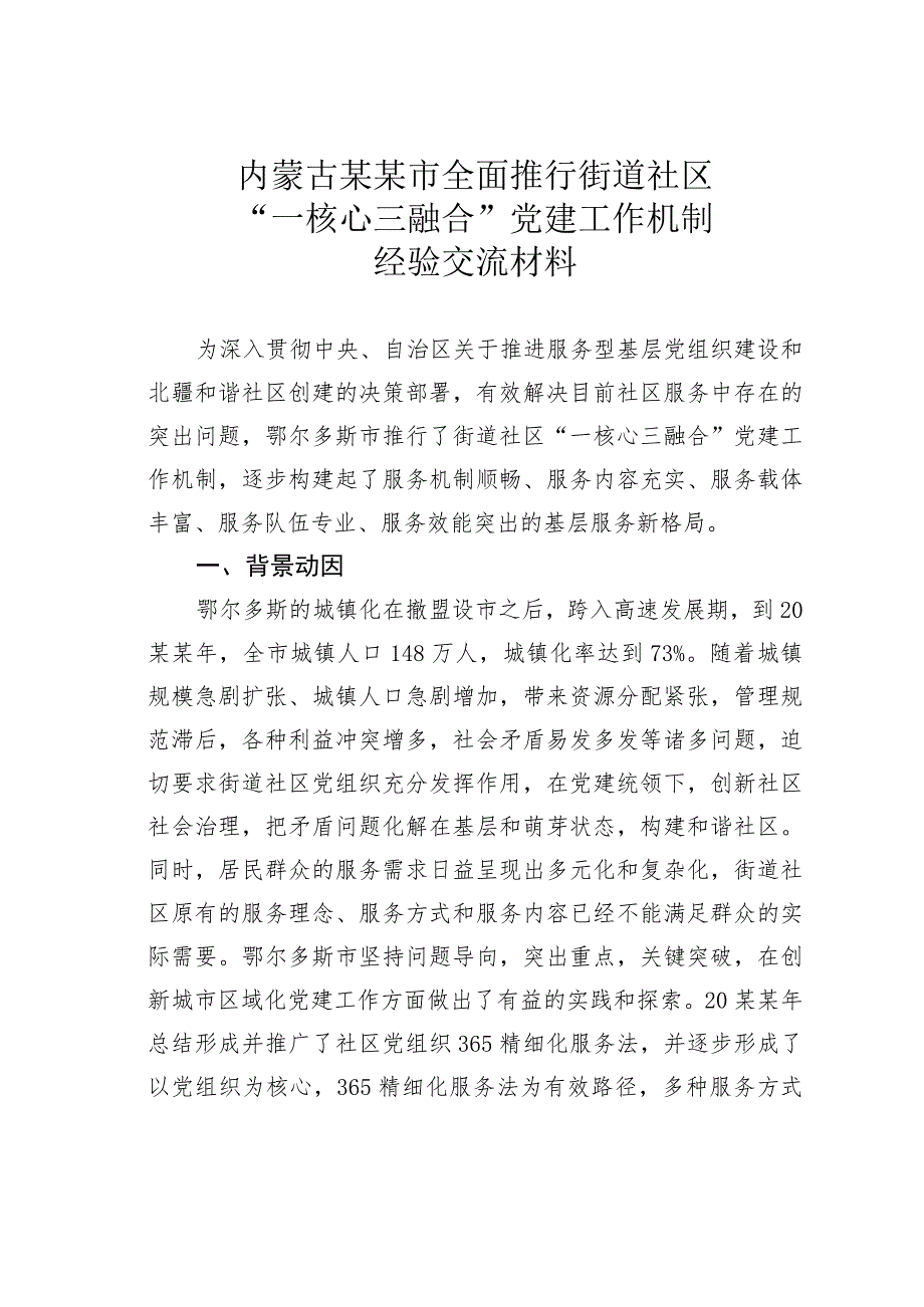 内蒙古某某市全面推行街道社区“一核心三融合”党建工作机制经验交流材料.docx_第1页