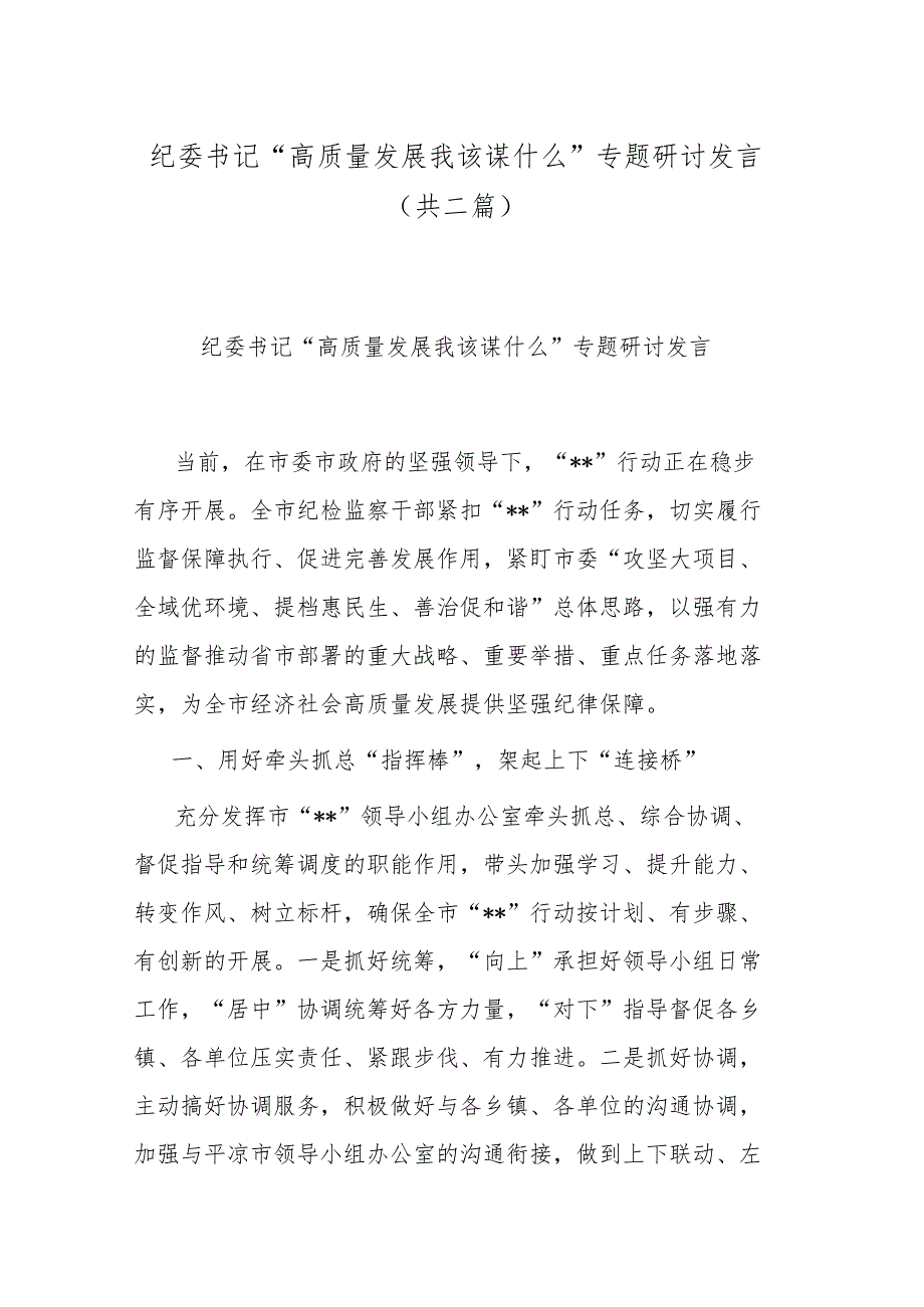 纪委书记“高质量发展 我该谋什么”专题研讨发言(共二篇).docx_第1页