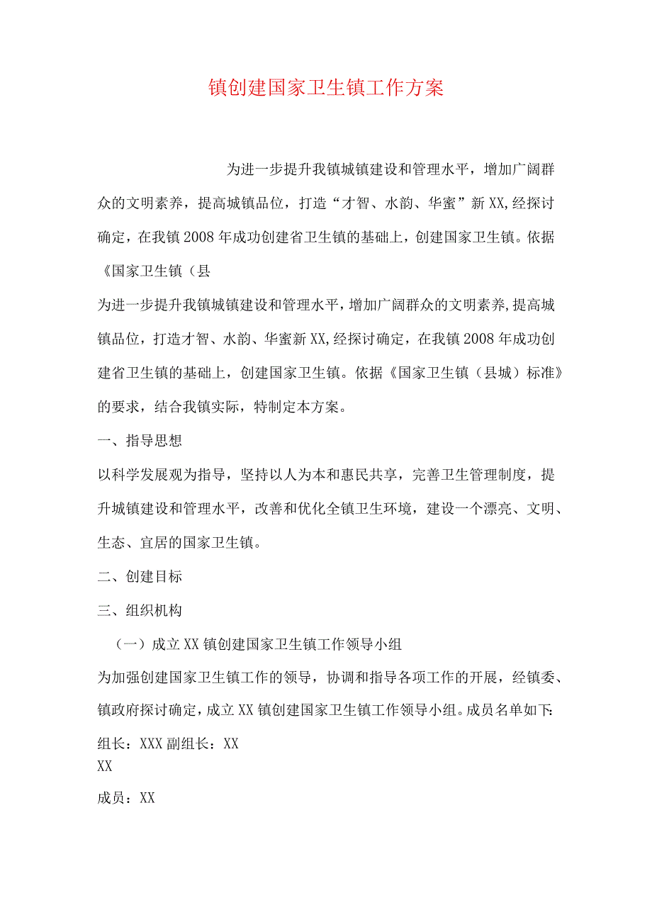 镇创建国家卫生镇工作方案.docx_第1页