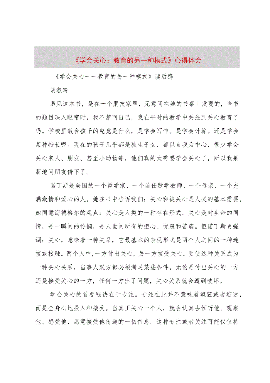 【精品文档】《学会关心：教育的另一种模式》心得体会（整理版）.docx_第1页