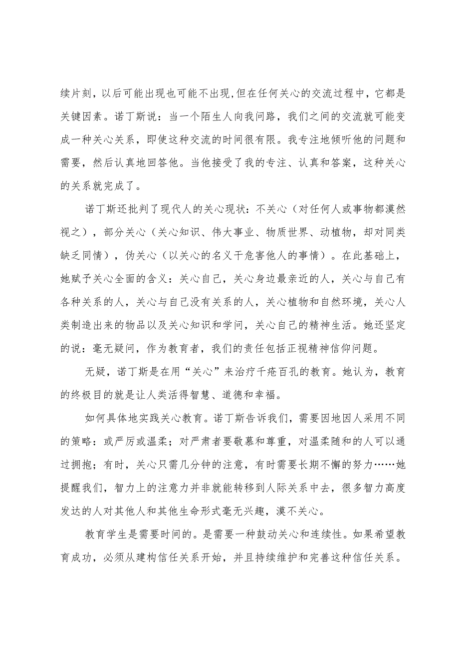 【精品文档】《学会关心：教育的另一种模式》心得体会（整理版）.docx_第2页