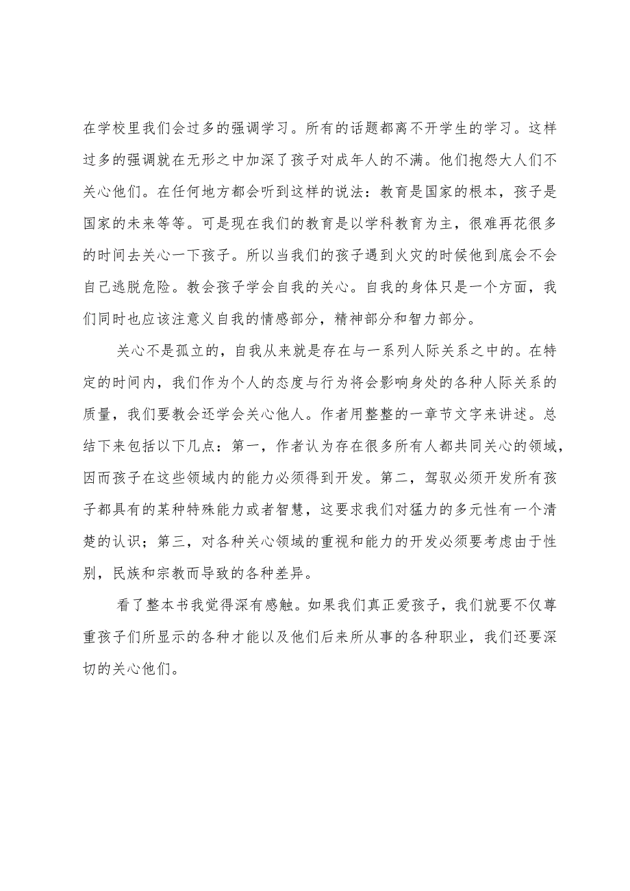 【精品文档】《学会关心：教育的另一种模式》心得体会（整理版）.docx_第3页