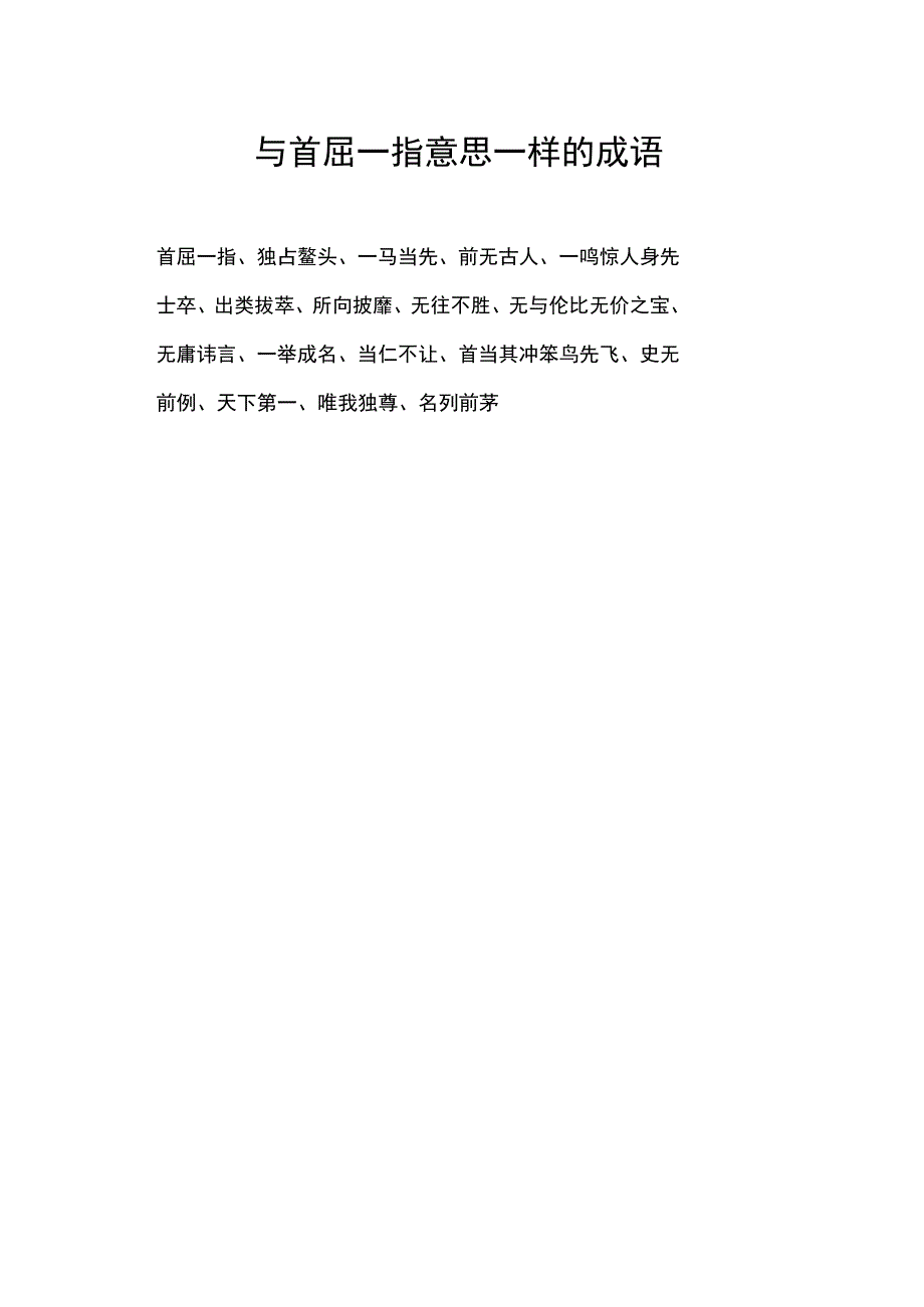 与首屈一指意思一样的成语.docx_第1页