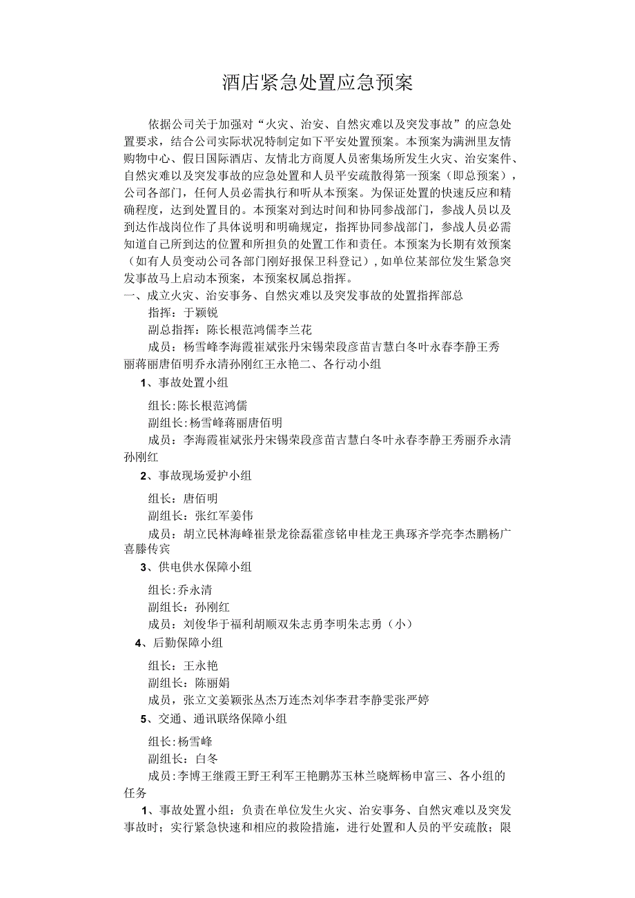 酒店紧急处置应急预案.docx_第1页