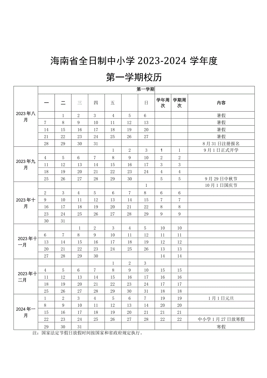 海南省全日制中小学2023-2024学年度校历.docx_第1页