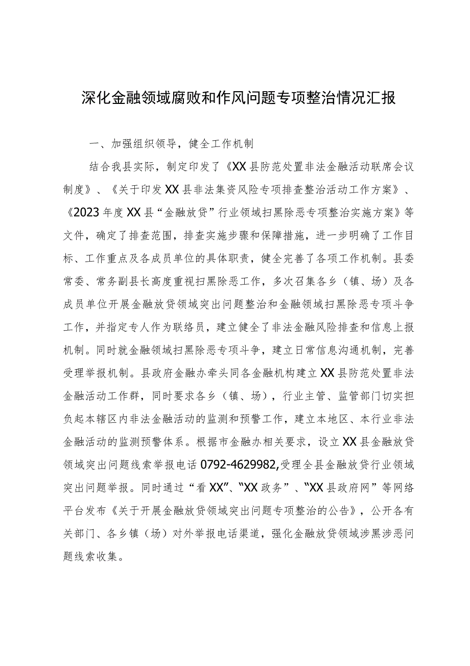 深化金融领域腐败和作风问题专项整治情况汇报.docx_第1页