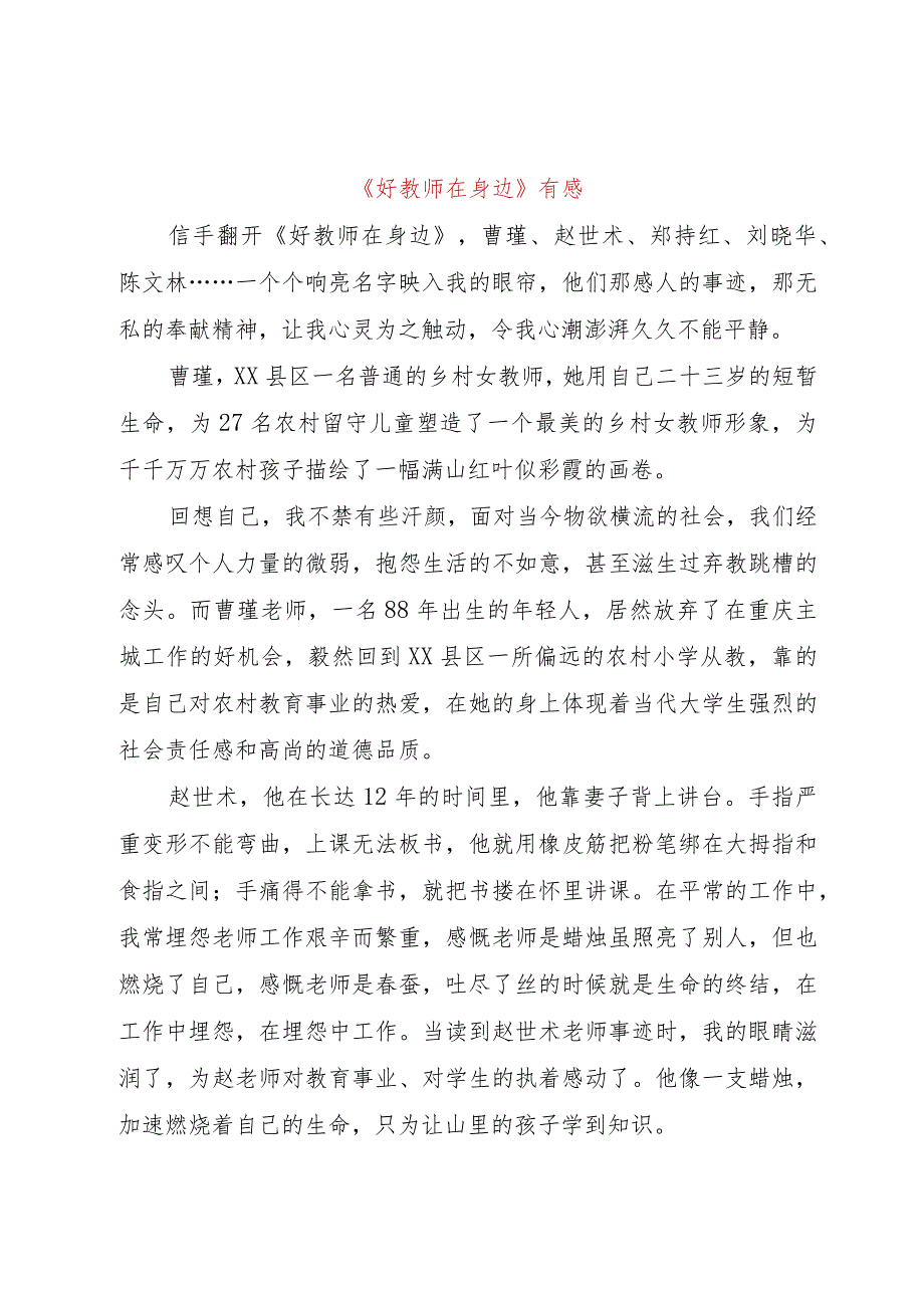 【精品文档】《好教师在身边》有感（整理版）.docx_第1页