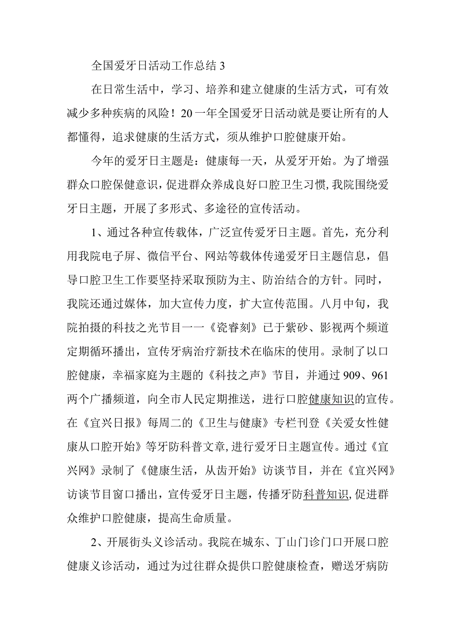 全国爱牙日活动工作总结3.docx_第1页