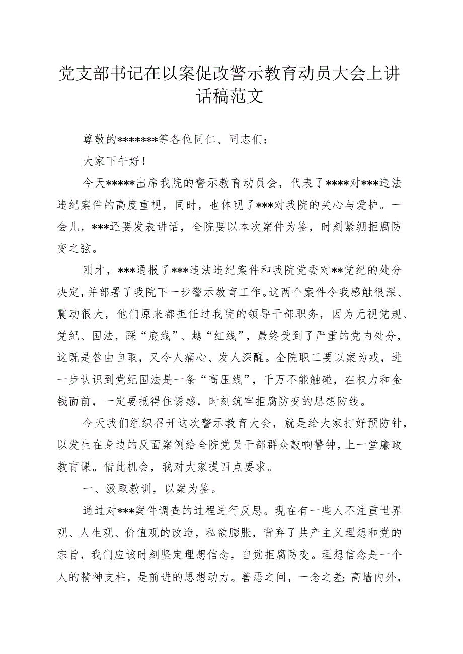 党支部书记在以案促改警示教育动员大会上讲话稿范文.docx_第1页