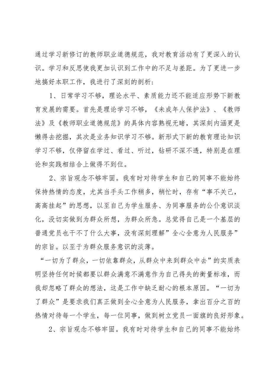 【精品文档】《学习中小学教师职业道德规范》心得体会_（整理版）.docx_第3页