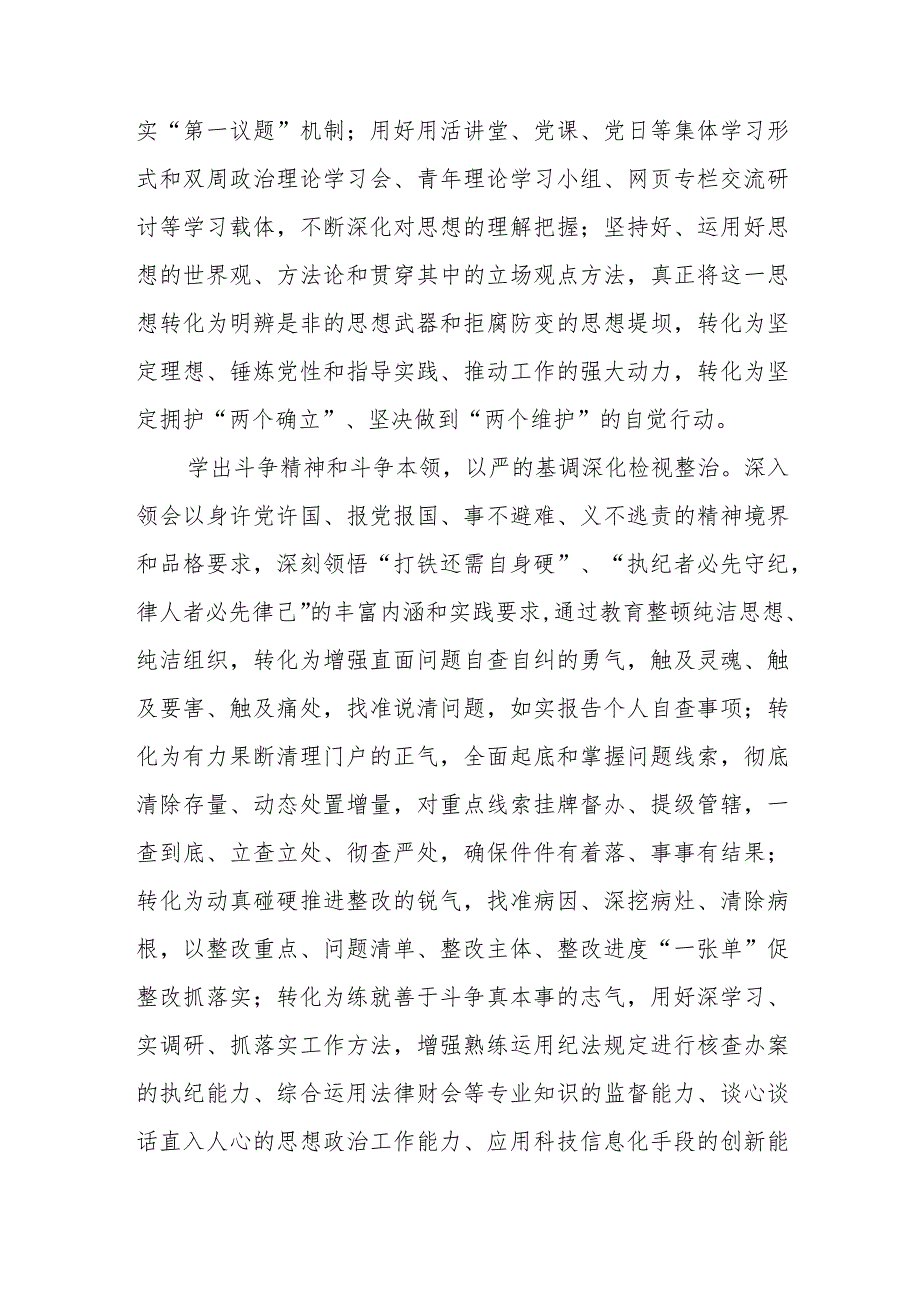 关于2023年纪检监察干部队伍教育整顿活动心得体会范文两篇.docx_第3页