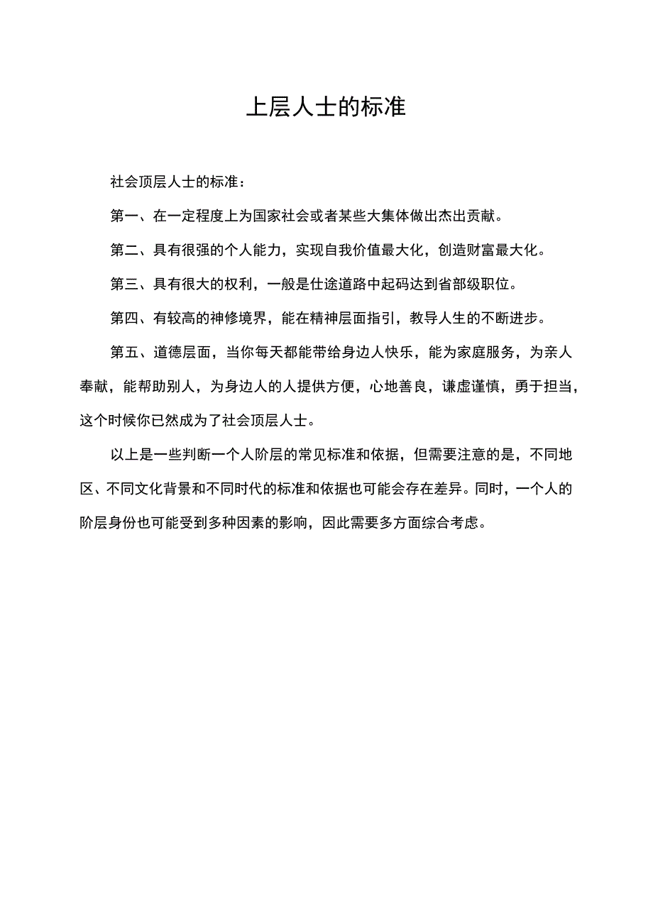 上层人士的标准.docx_第1页