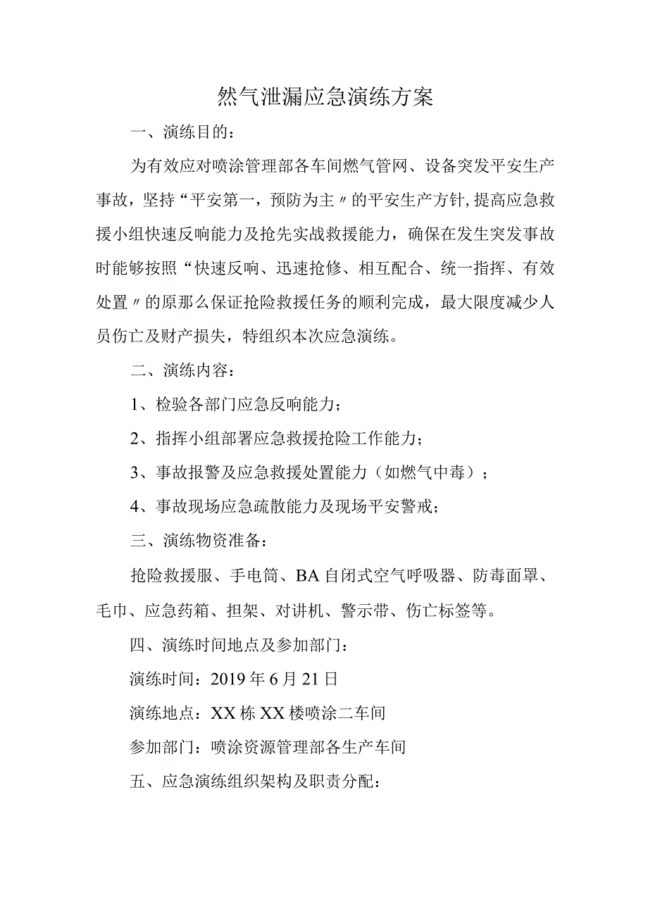 然气泄漏应急演练方案.docx_第1页