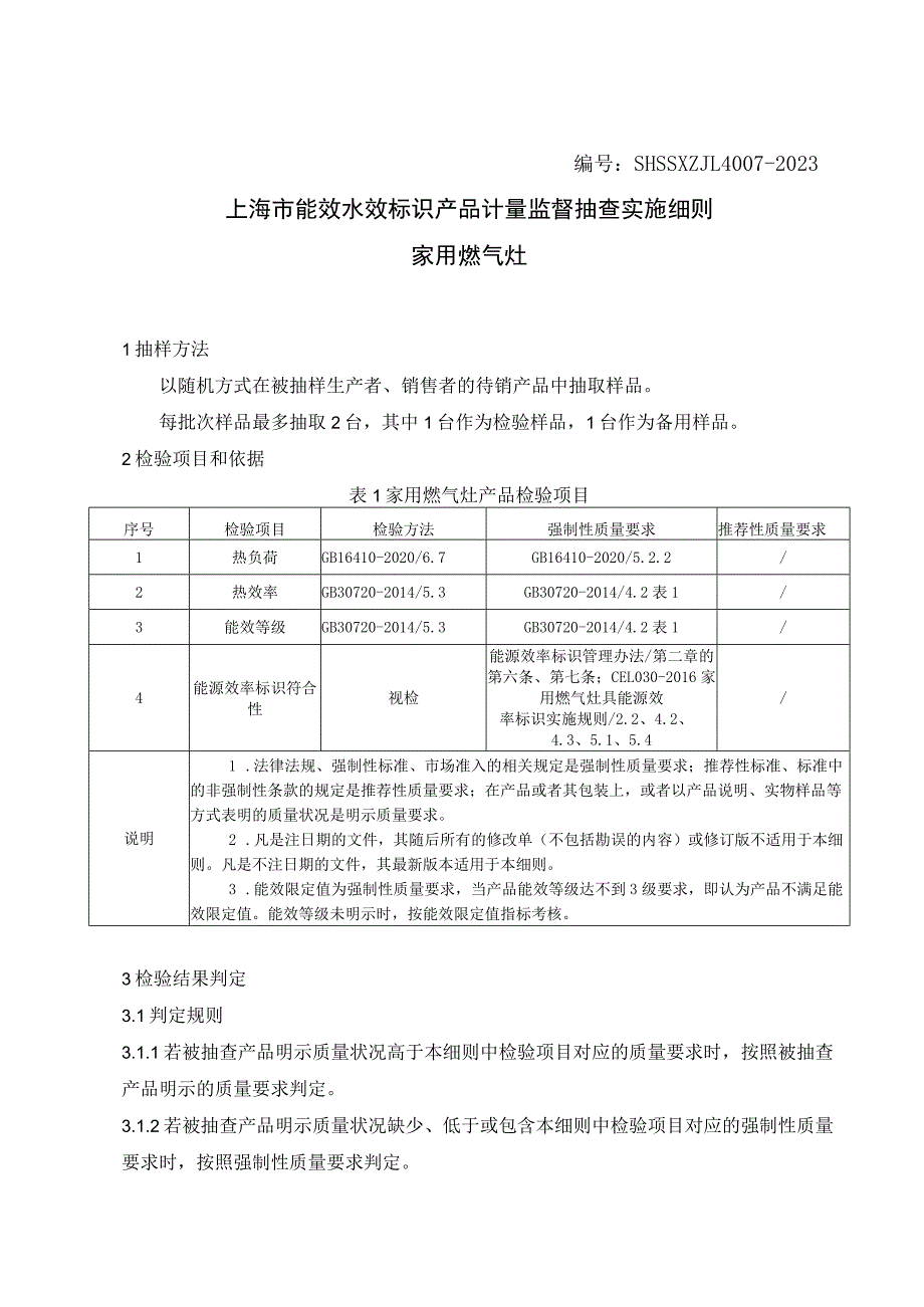 SHSSXZJL4007-2023上海市能效水效标识产品计量监督抽查实施细则（家用燃气灶）.docx_第1页
