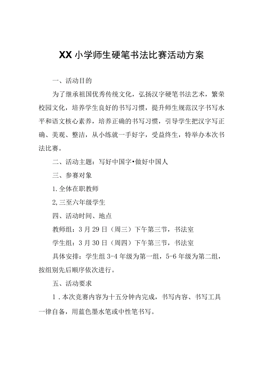 XX小学师生硬笔书法比赛活动方案.docx_第1页