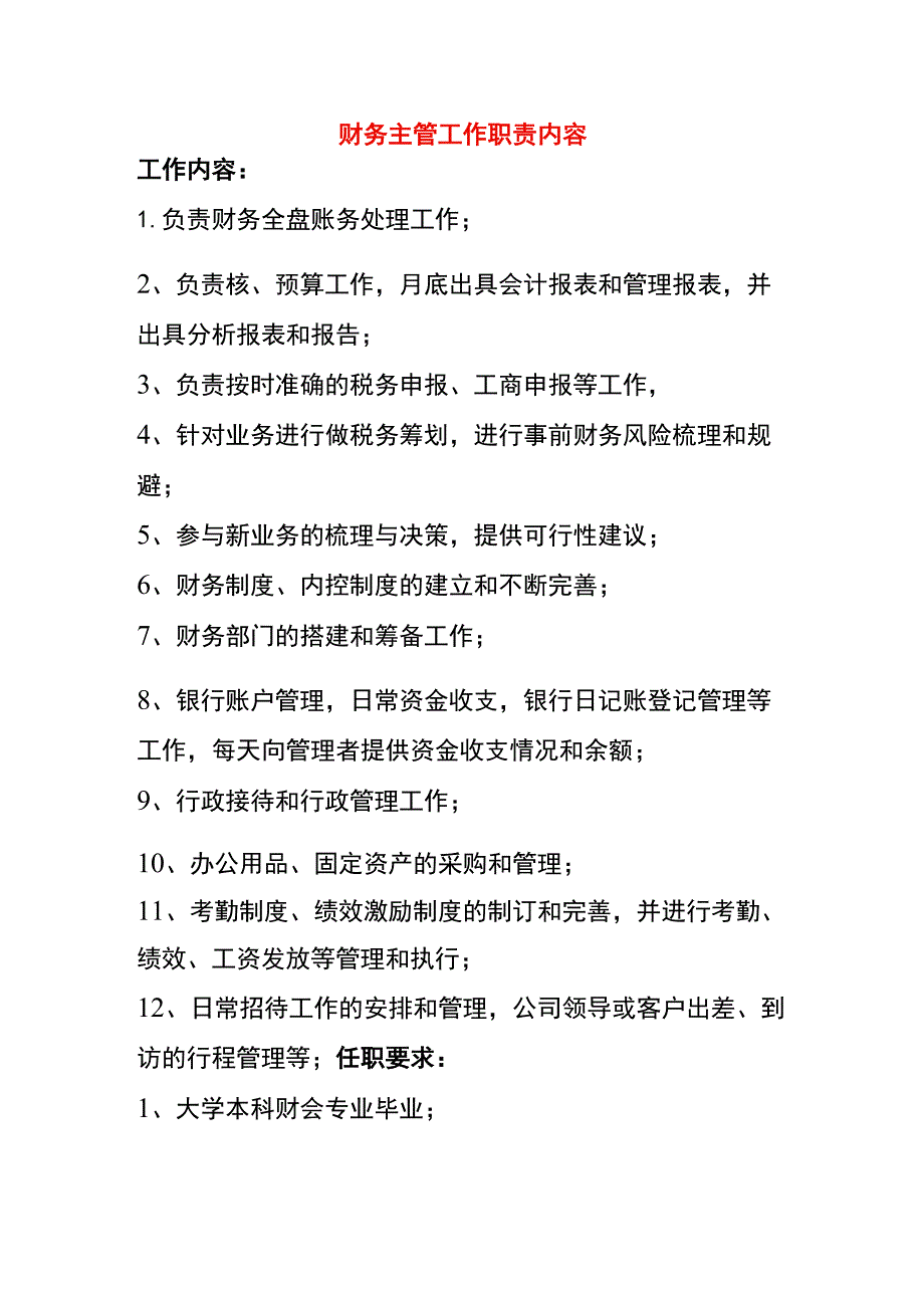 财务主管工作职责内容.docx_第1页