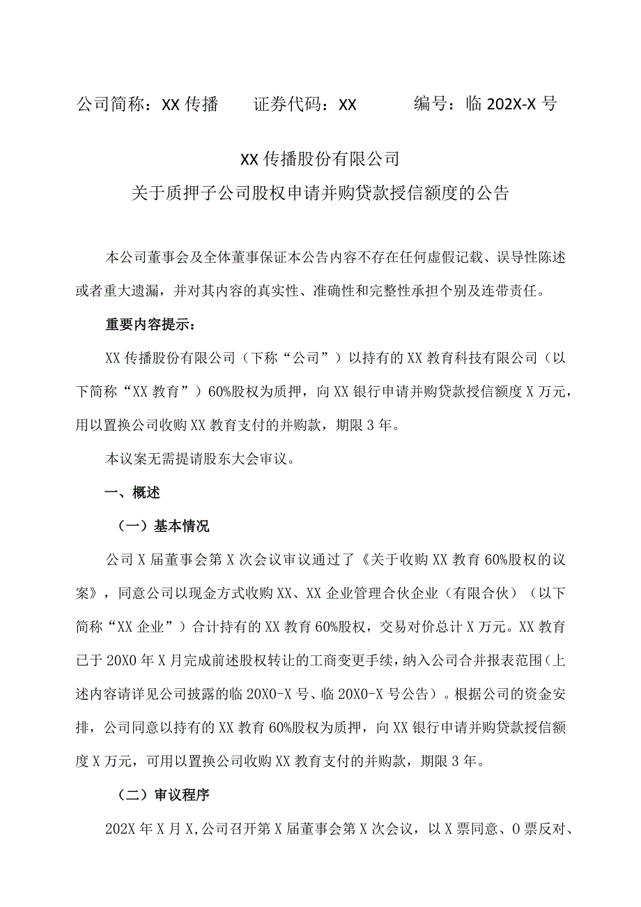 XX传播股份有限公司关于质押子公司股权申请并购贷款授信额度的公告.docx_第1页