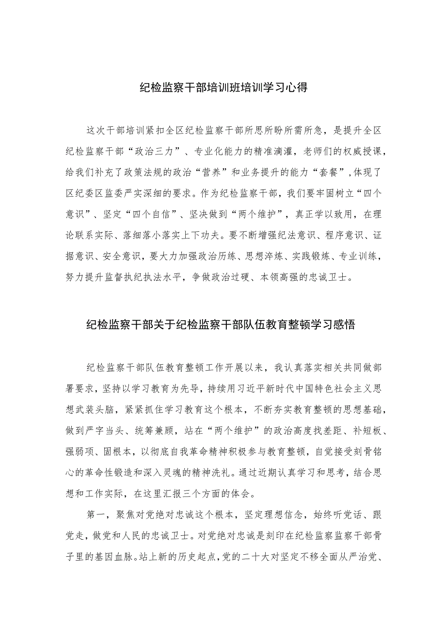 【2023纪检教育整顿】2023纪检监察干部培训班培训学习心得四篇（精编版）.docx_第1页