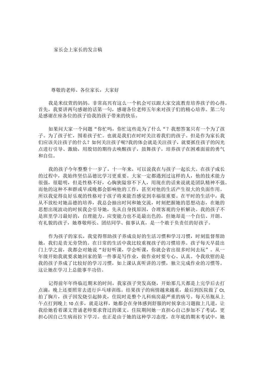 家长会上家长的发言稿.docx_第1页