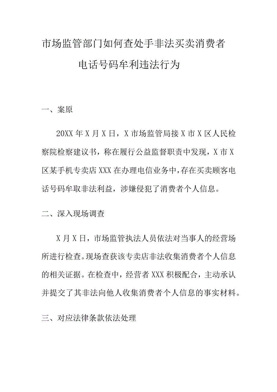 市场监管部门如何查处手非法买卖消费者电话号码牟利违法行为.docx_第1页