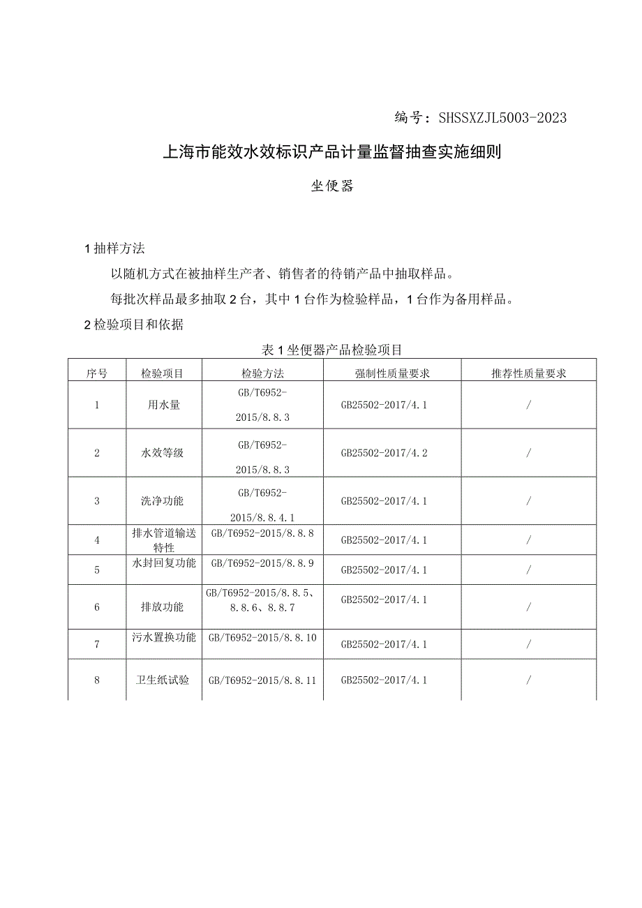 SHSSXZJL5003-2023上海市能效水效标识产品计量监督抽查实施细则（坐便器）.docx_第1页