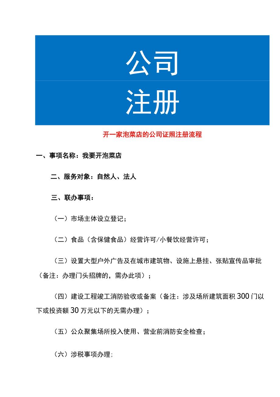 开一家泡菜店的公司证照注册流程.docx_第1页