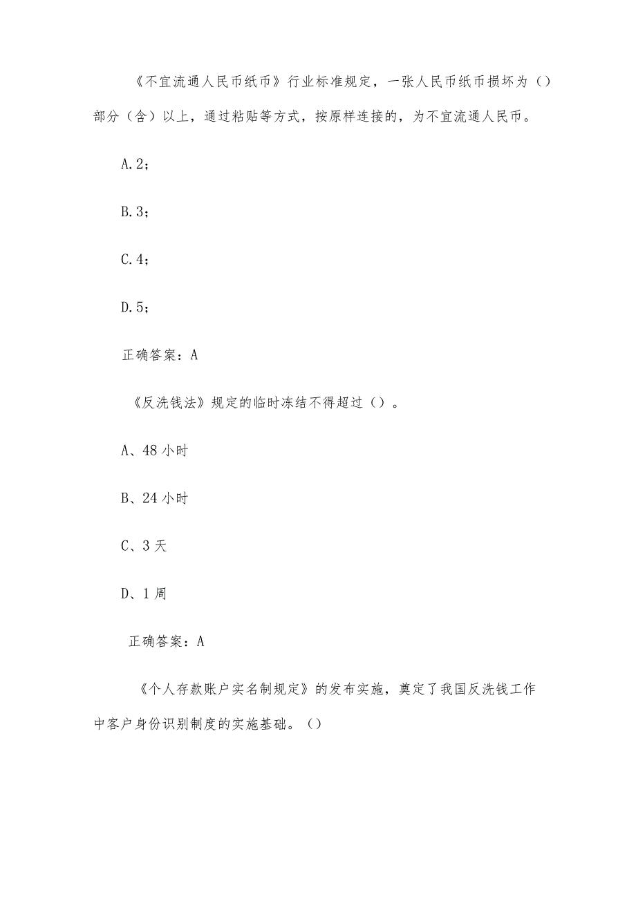 反洗钱反假币知识竞赛（2题含答案6）.docx_第2页