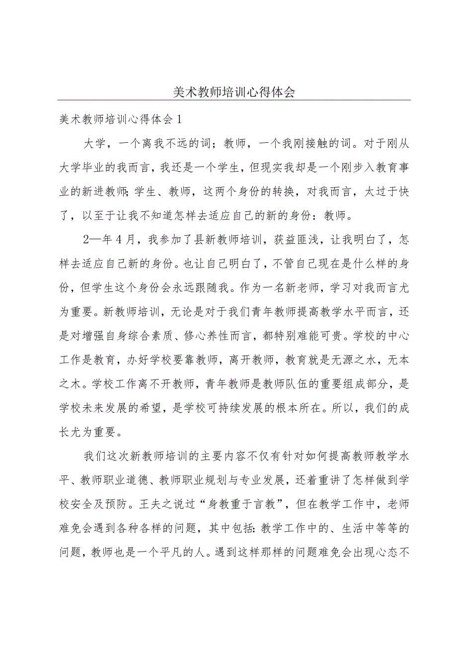 美术教师培训心得体会.docx_第1页