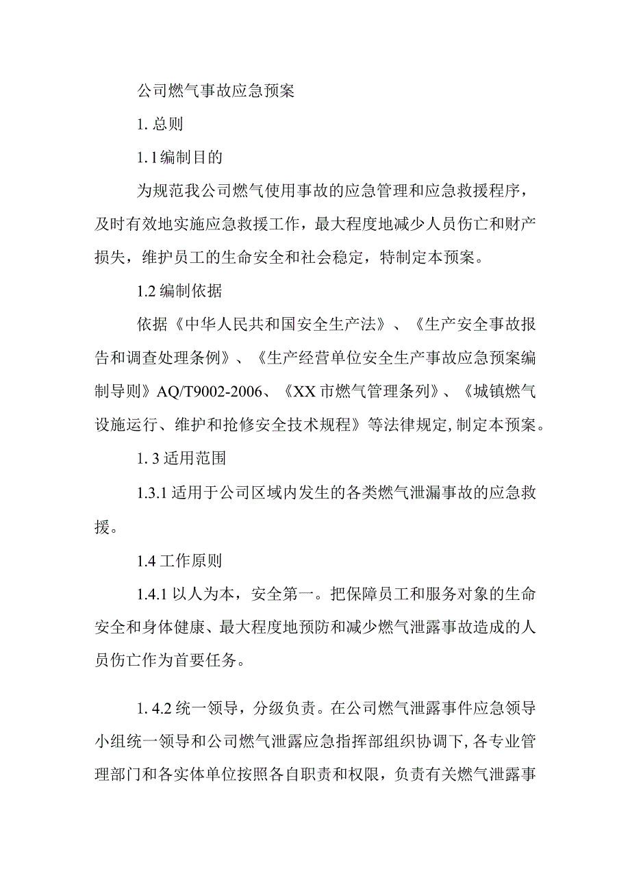 公司燃气事故应急预案.docx_第1页