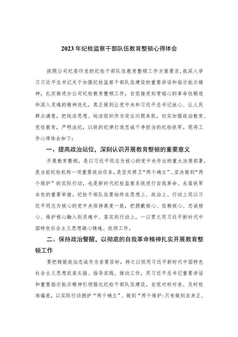 【2023纪检教育整顿】2023年纪检监察干部队伍教育整顿心得体会(精选范文四篇).docx_第1页