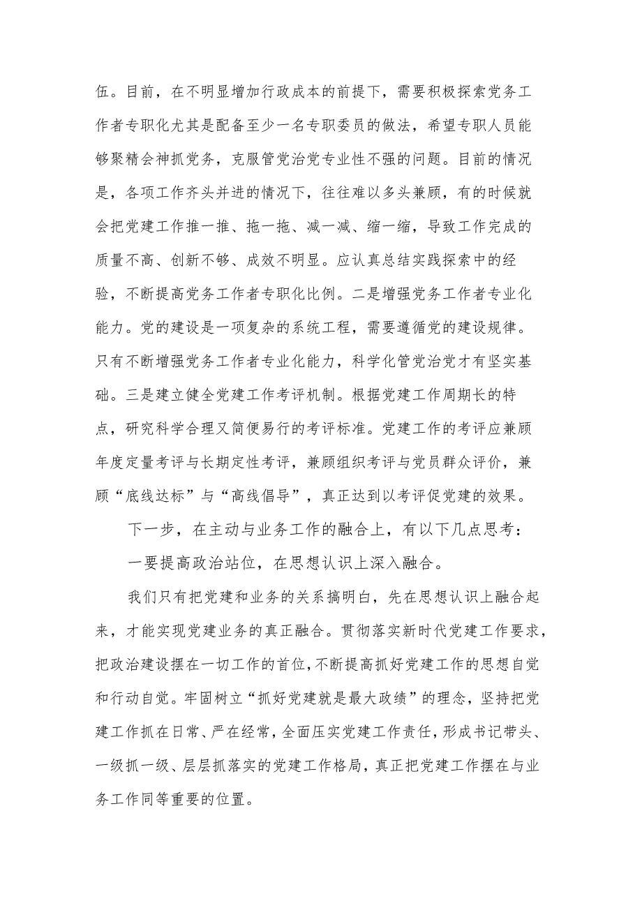 关于党建工作与业务工作深度融合的几点思考体会范文.docx_第3页