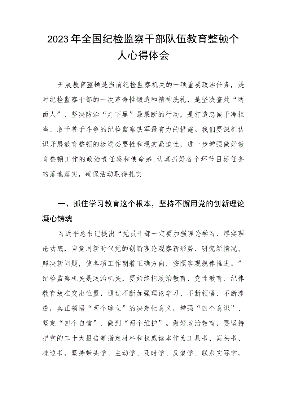 2023年全国纪检监察干部队伍教育整顿活动心得感悟两篇.docx_第3页