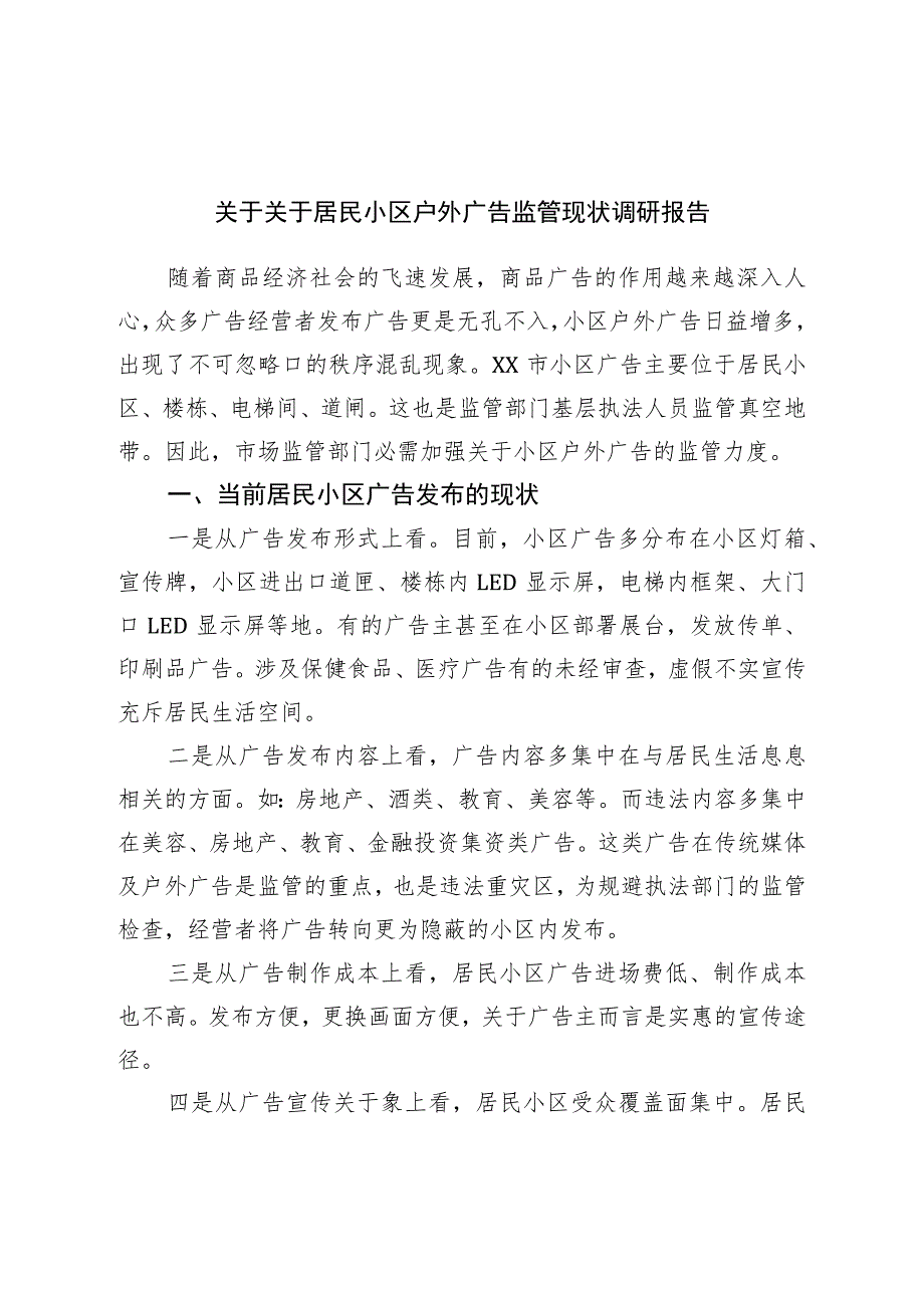 关于对居民小区户外广告监管现状调研报告.docx_第1页