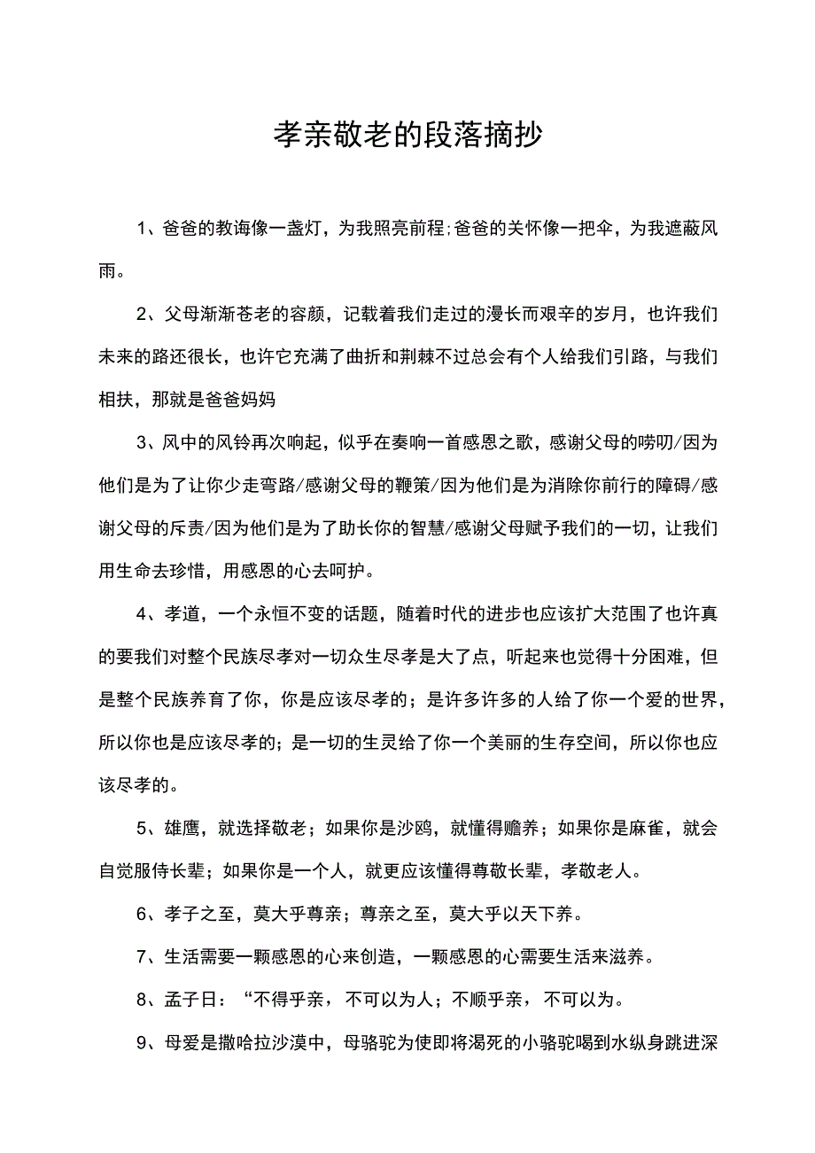 孝亲敬老的段落摘抄.docx_第1页