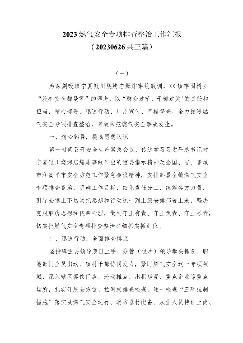 2023燃气安全专项排查整治工作汇报（20230626共三篇）.docx_第1页