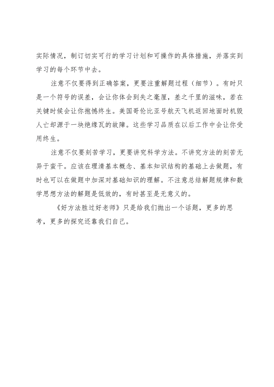 【精品文档】《好方法胜过好老师》的学习体会（整理版）.docx_第3页