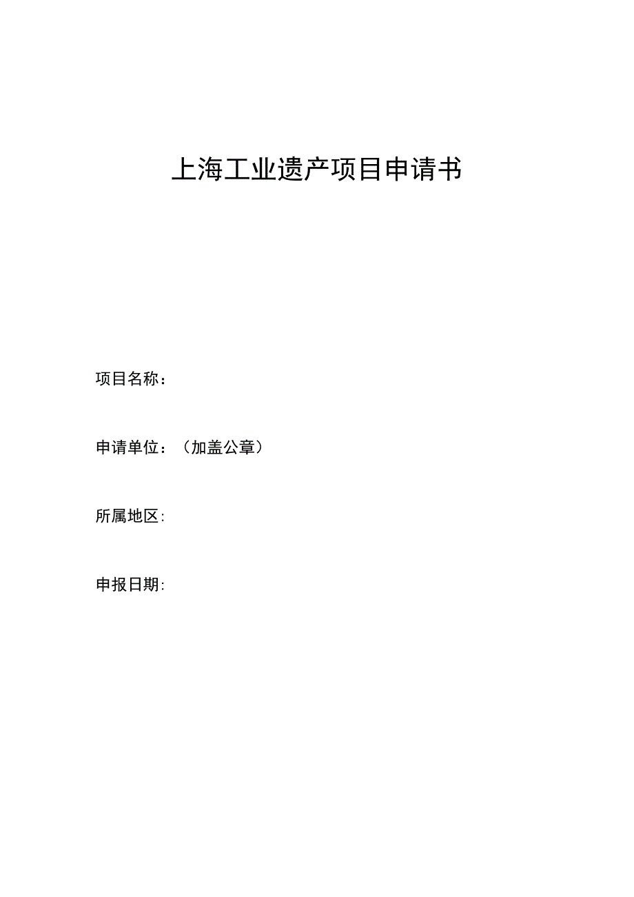 上海工业遗产认定简要标准、申请书.docx_第3页