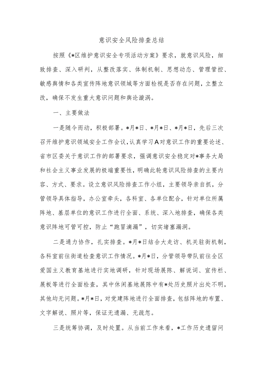 意识安全风险排查总结.docx_第1页